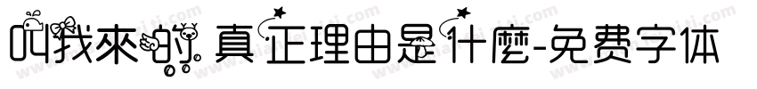叫我來的 真正理由是什麼字体转换